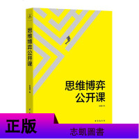 思维博弈公开课 聪明人是怎样思考的 华为万达麦肯锡思考法记忆学习博弈书籍逻辑思维谋略现代人的鬼谷子思考学智商智谋书籍