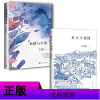 【随机赠图书】王安忆作品集套装2册 红豆生南国+仙缘与尘缘 当代中篇小说集文学小说集 书籍 长恨歌后十年王安忆再写