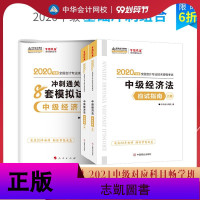 [ ]中华会计网校 2020年中级会计职称应试指南+冲刺通关必刷8套模拟试卷 中级会计职称教材知识点题库 中级经济