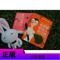 这样做女人好命(《会说话的女人雅》+《做内心强大的女人》)女性励志书籍 书