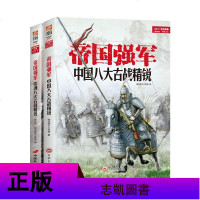 帝国强军套装2册 欧洲八大古战精锐+中国八大古战精锐 中西方军队成长史军事战略书籍古代部队建制体系武器装备战术运用军