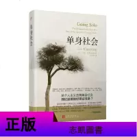 单身社会 埃里克克里南伯格著 精装版 从个人主义走向单身社会我们需要做好哪些准备 社会调查与社会分析社会文化现象人文