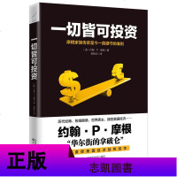 一切皆可投资 J·P·摩根/著 摩根财团家族传承至今一直遵守的法则 投资学书籍货币银行学国际金融学财商书籍经典书