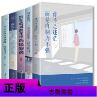 全五册 你若不勇敢谁替你坚强 你无法改变世界时改变自己 将来的你一定会感谢现在拼命地自己 别再吃苦的年纪选择安逸