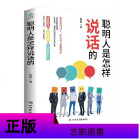 聪明人是怎样说话的 逻辑原理+实例演练+历史案例分析 四川民族出版社单本正版 人际交往口才说话的艺术情商书籍沟通