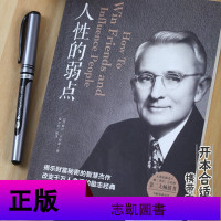 人性的弱点 揭示财富秘密的智慧杰作 改变万千人命运的励志经典 戴尔卡耐基(美)/著 中国华侨出版社单本正版 经管