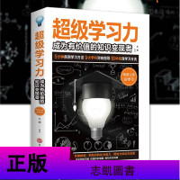 正版书籍 超级学习力 成为有价值的知识变现者 高效学习 速提高学科对应指导 学习方法大全快速提高记忆力经典书籍 成功