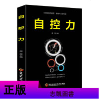 自控力 超强自控力一天一点情商训练 成人控制情绪的书籍情商高就是把情绪控制好管理情绪的书籍 超级自控力书籍