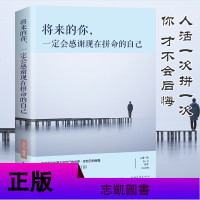 将来的你一定会感谢现在拼命的自己 青少年成功正能量青春励志文学小说心灵鸡汤人生哲学经典书籍