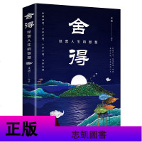 修身修心养性的书籍 全5册人生三境+舍得+王阳明心学的智慧+人生三修+犹太人智慧全书修行三不心灵与修养心态静心的经典