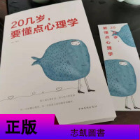 20几岁要懂点心理学 读人读心读社会/知人知心知进退 中国华侨出版社正版书籍/心理学入基础书籍