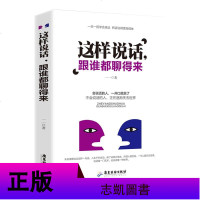 这样说话 跟谁都聊得来 会说话的人一开口就赢了/人际交往学会说话的书/口才沟通技巧书籍说话的艺术语言表达书籍正版经典