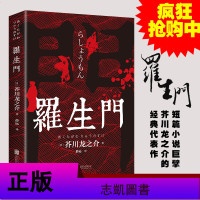 正版 罗生 芥川龙之介书 日本作家芥川龙之介短篇作品小说全集 人物传记 名人传记 日本惊悚悬疑文学小说书 外国小