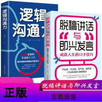 正版全2册 脱稿讲话与即兴发言+逻辑沟通力口才演讲语言表达艺术书籍提高说话技巧的书 沟通人际交往高情商聊天术经典书