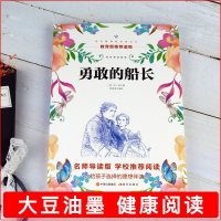 勇敢的船长 六年级语文书籍丛书/推荐读物名师导读版书籍/现代出版社正版原著/青少年课外文学名著课外书