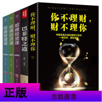 正版全5册 入基础理财基金书籍 个人理财让你实现财务自由学会拿钱赚钱的书+投资学+经济学+巴菲特策略全书/家庭/公