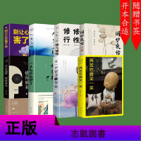全8册静心书籍 人生三境有一种智慧叫包容再苦也要笑一笑 人生哲理哲学枕边书修身修心养性正能量心灵鸡汤自制力书籍 经典