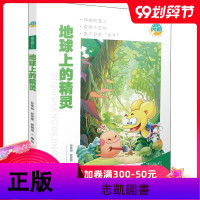 地球上的精灵 孙家裕,欧昱荣,郭朝旭 绘 绘本/图画书/少儿动漫书少儿 正版图书籍 团中央中国少年儿童新闻出版总社