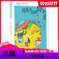 月亮上找到你的笑--周锐奇思妙想系列 三四五六年级小学生课外阅读书籍非注音版 福建少年儿童出版社