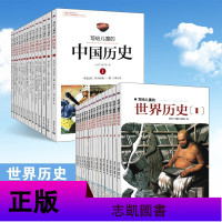 全套30册 写给儿童的世界历史16册+写给儿童的中国历史全套14册 陈卫平儿童6-12岁历史读物 彩色图解版课外书科
