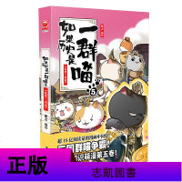 【新书】如果历史是一群喵5乱世三国篇 肥志编 世界中国通史历史读物写给儿童的中国历史漫画书 古代萌猫半小时漫画漫画课