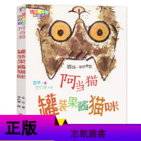 [读一本好书]正版2册阿当猫系列 爆米花的爆爆梦 罐装果酱猫咪 亚平 适合1-2年级