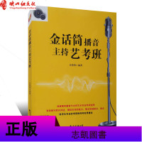 2020新版 正版 金话筒播音主持艺考班 主持人口才培训教材 传媒图书 南海出版公司 传媒出版 高考艺考 影视表演畅