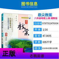 2021新版 鼎尖教案课堂教学设计与案例 初中8八年级上册地理湘教版初中教材配套教案特级教案名师教学教师备课讲课