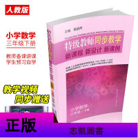 特级教师同步教学 新课程新设计新课例小学数学三年级下册人教版3年级下册教师备课说课参考教案名师教师备课用书山西教育出