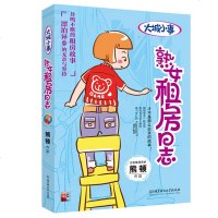 SK正版   大城小事 熟女租房日志 鸣不断的租房故事 飘迫异乡的无奈与坚持才不是那么沮丧的故事滚蛋吧肿瘤君作者熊
