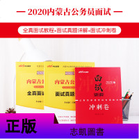 中公教育内蒙古公务员面试2020内蒙古公务员考试面试用书3本全真面试教程真题详解 结构化面试 面试冲刺卷 内蒙古省