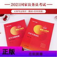 中公教育国家公务员2021国家公务员考试教材公安专业知识历年真题 国家公务员公安机关人民警察考试用书 国考 公务员考