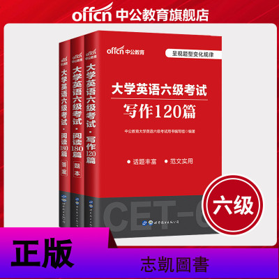 [2020新版]中公教育大学英语六级2020年CET-6考试用书2本写作120篇阅读180篇(上下册)大学英语六级考