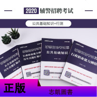 中公教育辅警考试2020年辅警招聘考试公基行测人民警察文职公安辅警证考试历年真题模拟试卷 招警题库广东山东浙江江苏黑