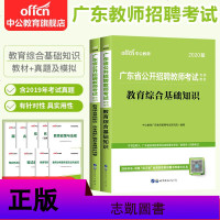 中公教育广东省教师招聘考试用书2020年专用教材中小学教育综合基础知识教育理论历年真题全真模拟试卷题库广州深圳招聘教