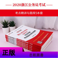 中公教育 浙江省公务员考试用书2020年浙江省考公务员真题精选模拟试卷 申论行政职业能力测验教材2020浙江省公务员