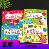 我爱简笔画全套4册儿童绘画彩色蜡笔水笔画 幼儿园绘画宝宝美术培训教材学前班教程3-4-5-6岁幼儿益智画册幼儿园涂