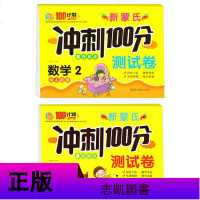 2本 新蒙氏幼儿冲刺100分学前测试卷 幼小衔接数学1+数学2 小天才100分计划赢在起点幼儿园练习卷子描红