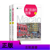 正版 3册澳街道的故事上下/澳历史建筑的故事 林发钦等著 澳建筑发展史 地方史志书籍 澳历史风俗习惯特色