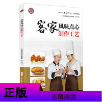正版 2册客家风味点心制作工艺+菜烹饪工艺( 广东省“粤菜师傅”工程培训教材)烹饪手册 客家点心制作工艺 点心菜谱