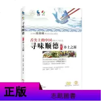 4册 食典寻源:顺德名菜的美味故事/寻味顺德123乡土之源+匠心独运+美味相传 顺德美食故事 烹饪美食菜谱 饮食文化