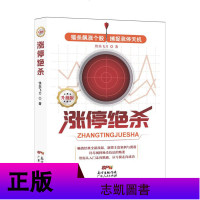正版 3册 涨停绝杀(升级版)/量比绝杀/涨停板战法实战精髓 江恩波浪理论 蜡烛图精解擒住大牛 证券股票 金融投