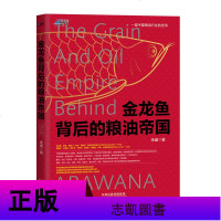 正版 金龙鱼背后的粮油帝国 余盛 著 中国粮业发展史 食用油营销 广告市场营销 企业管理 粮食历史故事书籍 博瑞