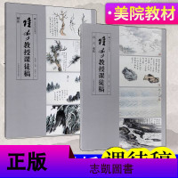 正版 《陆俨少教授课徒稿 树法/石·云水法 两本套装》 陆俨少教学示范作品 艺术绘画书籍 山水画教程书籍 广州