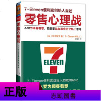 正版 2册 7-Eleven便利店创始人自述:零售心理战/零售的创新:7-Eleven便利店创始人的创新法则 实