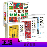 正版 7册 儿童原创艺术引导/儿童原创艺术研究/中国当代儿童绘画解析与教程等 杨景芝 幼儿园中小学美术教材 幼儿创意