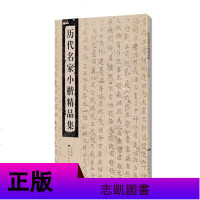 2册 历代名家小楷精品集+历代名家心经书法 王羲献之欧阳询褚遂良碑帖临摹 毛笔小楷练字帖书法书籍 正版 广州