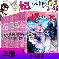 [赠角色卡+书签]37册 妃夕妍雪漫画书 全套36+典藏画集 正版 123456789全集 宫装书 女孩少女故事法