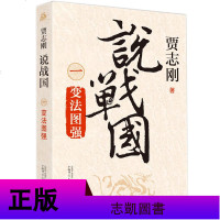 正版 3册 贾志刚说战国 变法图强/合纵连横/破齐残楚 贾志刚说战国系列 中国古代史 历史普及读物 历史小说书籍