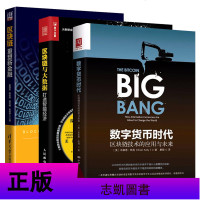 正版 区块链金融经济学3册 区块链技术的应用与未来+打造智能经济+重塑新金融 大数据经济 数字货币时代 区块链入